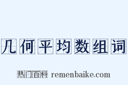 几何平均数组词是什么意思的图片